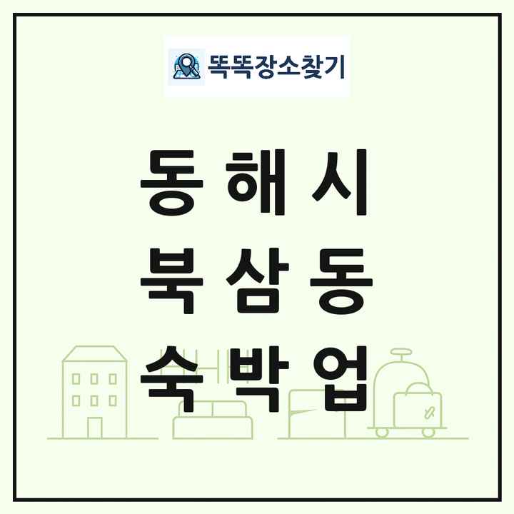 강원특별자치도 동해시 북삼동 호텔 모텔 펜션 리조트 숙박업 목록 및 상세정보 썸네일