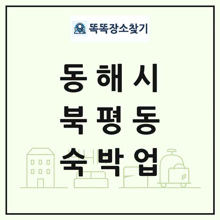 강원특별자치도 동해시 북평동 호텔 모텔 펜션 리조트 숙박업 목록 및 상세정보 썸네일