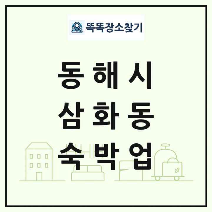 강원특별자치도 동해시 삼화동 호텔 모텔 펜션 리조트 숙박업 목록 및 상세정보 썸네일