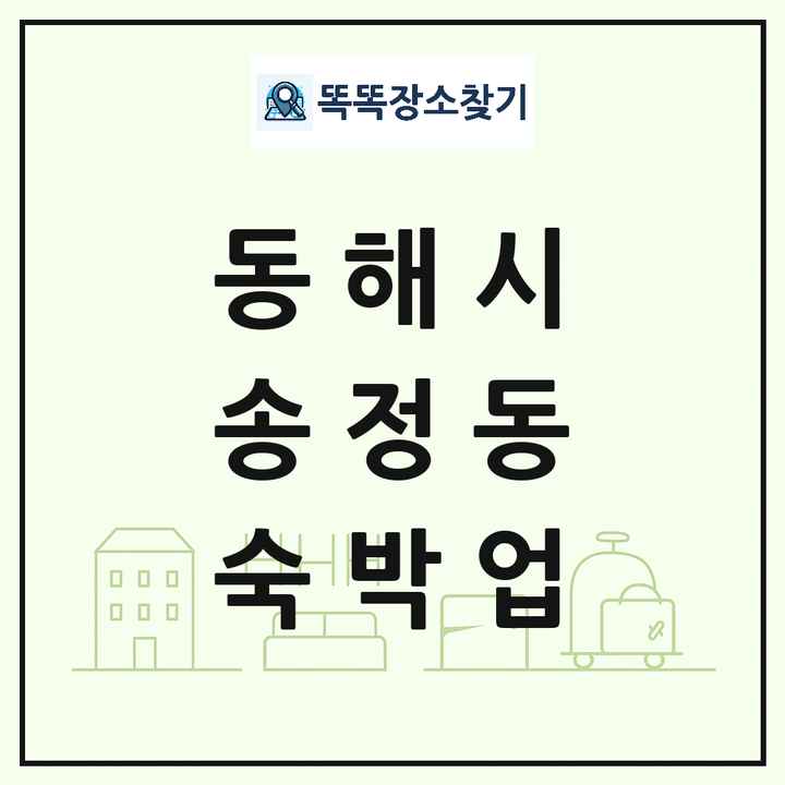 강원특별자치도 동해시 송정동 호텔 모텔 펜션 리조트 숙박업 목록 및 상세정보 썸네일