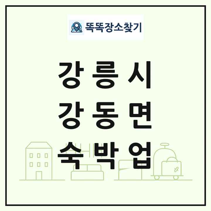 강원특별자치도 강릉시 강동면 호텔 모텔 펜션 리조트 숙박업 목록 및 상세정보 썸네일