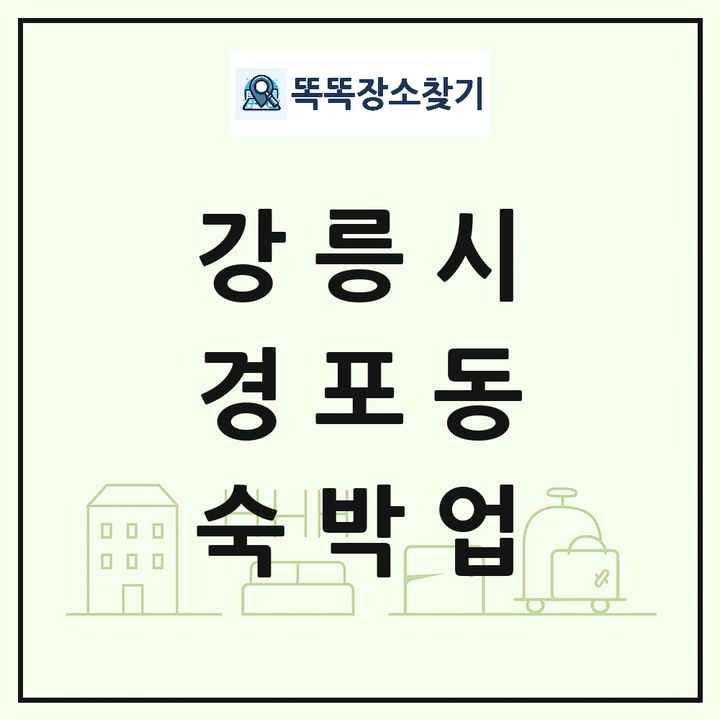강원특별자치도 강릉시 경포동 호텔 모텔 펜션 리조트 숙박업 목록 및 상세정보 썸네일