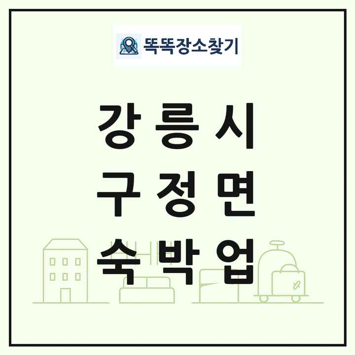 강원특별자치도 강릉시 구정면 호텔 모텔 펜션 리조트 숙박업 목록 및 상세정보 썸네일