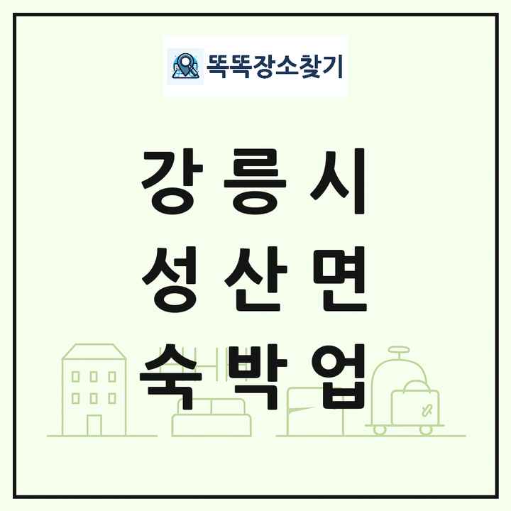 강원특별자치도 강릉시 성산면 호텔 모텔 펜션 리조트 숙박업 목록 및 상세정보 썸네일