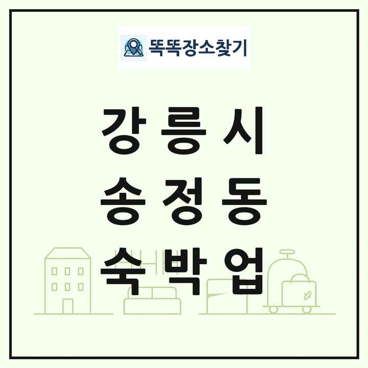 강원특별자치도 강릉시 송정동 호텔 모텔 펜션 리조트 숙박업 목록 및 상세정보 썸네일