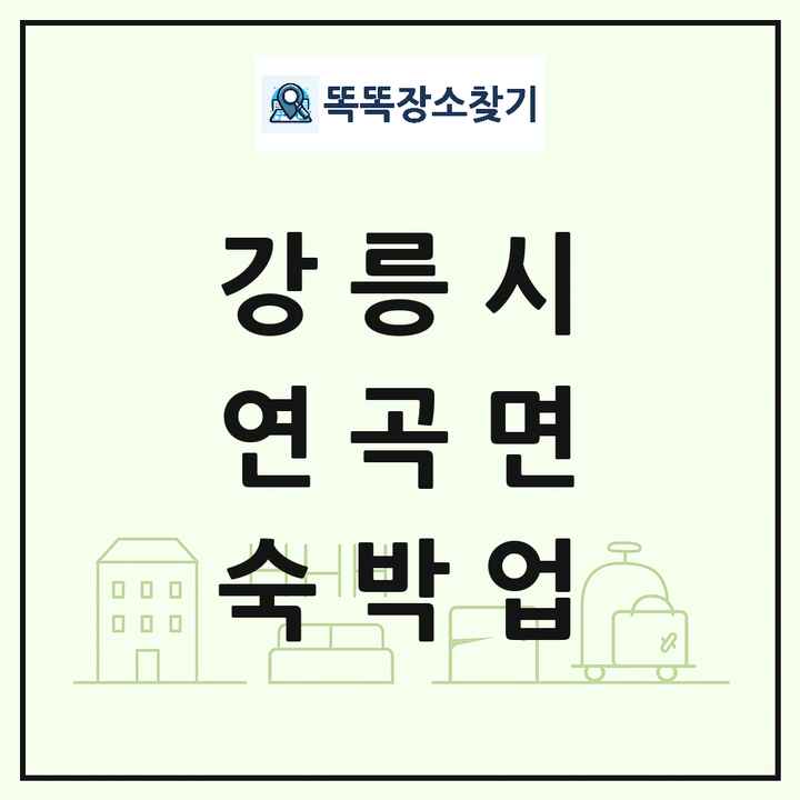 강원특별자치도 강릉시 연곡면 호텔 모텔 펜션 리조트 숙박업 목록 및 상세정보 썸네일