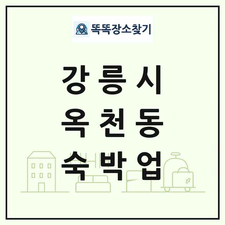 강원특별자치도 강릉시 옥천동 호텔 모텔 펜션 리조트 숙박업 목록 및 상세정보 썸네일