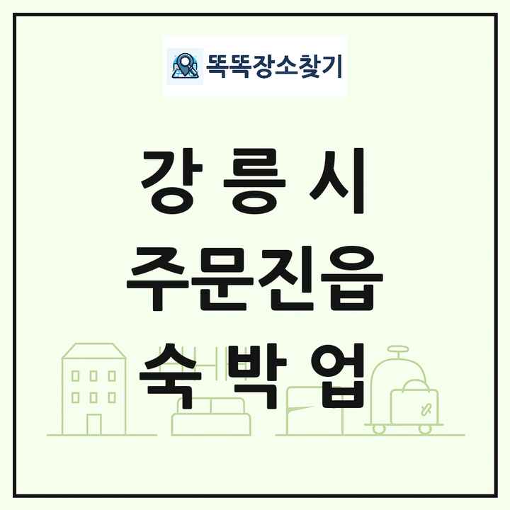 강원특별자치도 강릉시 주문진읍 호텔 모텔 펜션 리조트 숙박업 목록 및 상세정보 썸네일