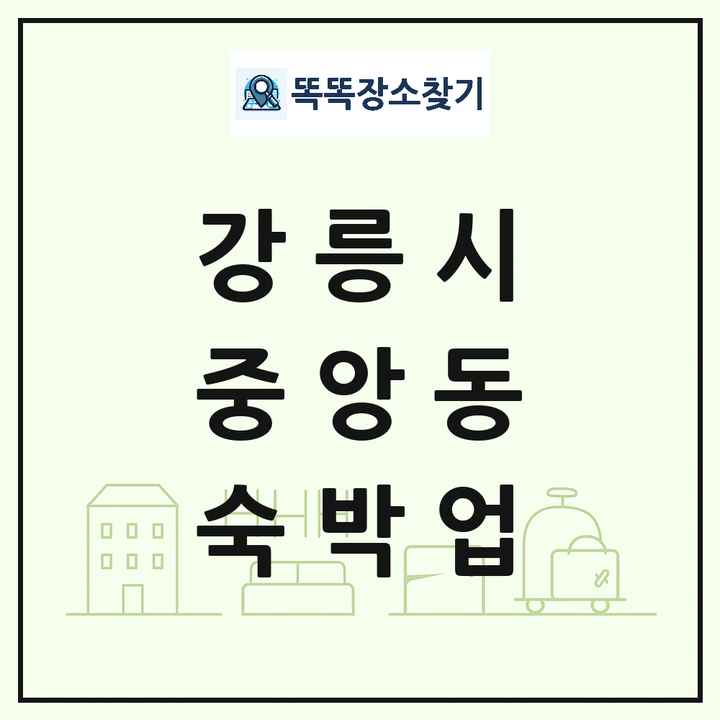 강원특별자치도 강릉시 중앙동 호텔 모텔 펜션 리조트 숙박업 목록 및 상세정보 썸네일