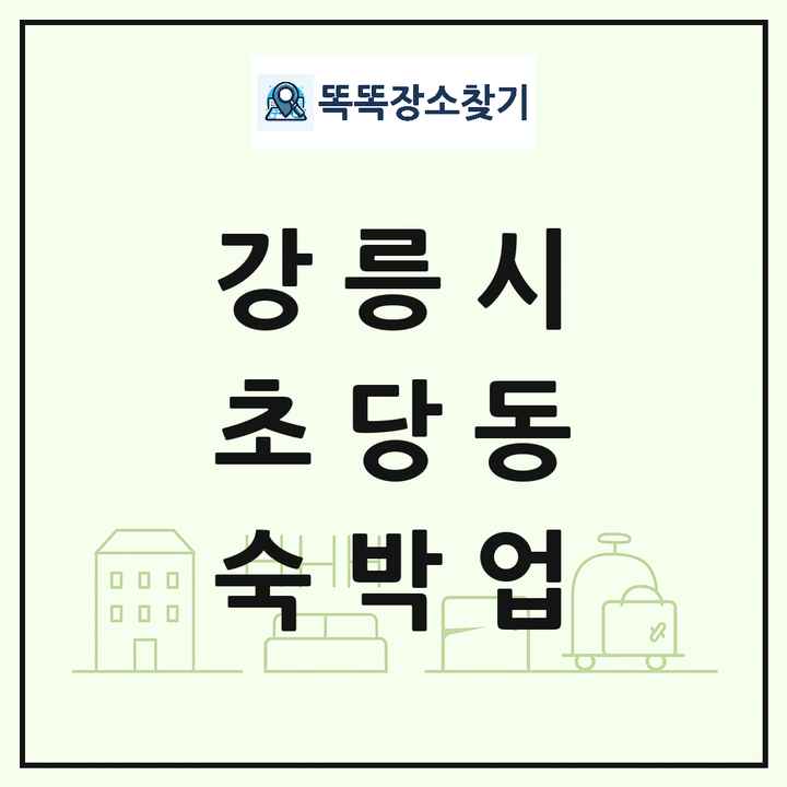 강원특별자치도 강릉시 초당동 호텔 모텔 펜션 리조트 숙박업 목록 및 상세정보 썸네일