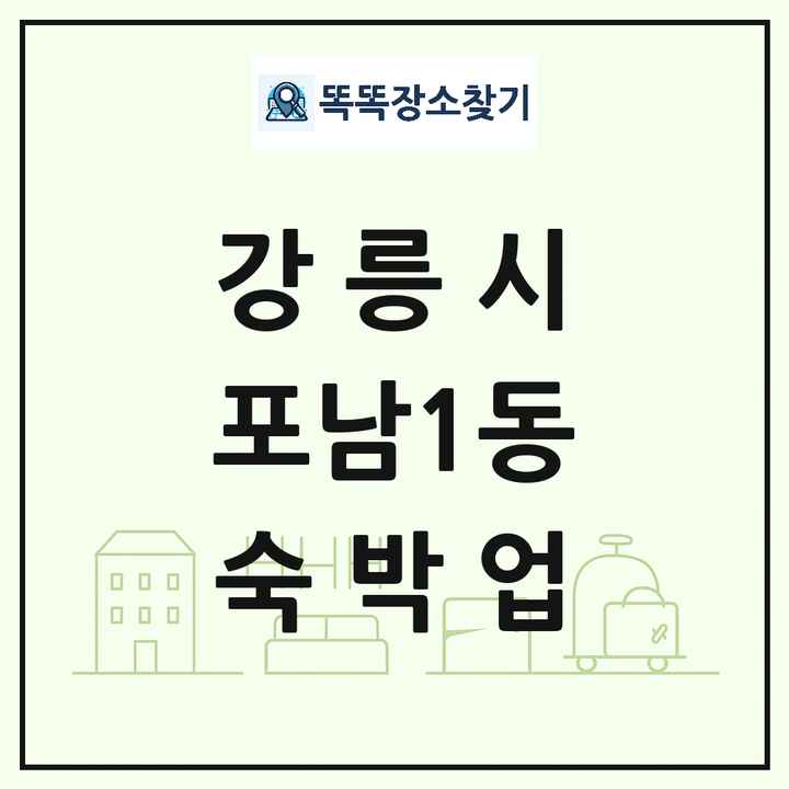 강원특별자치도 강릉시 포남1동 호텔 모텔 펜션 리조트 숙박업 목록 및 상세정보 썸네일