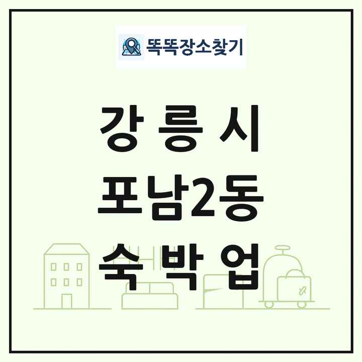 강원특별자치도 강릉시 포남2동 호텔 모텔 펜션 리조트 숙박업 목록 및 상세정보 썸네일