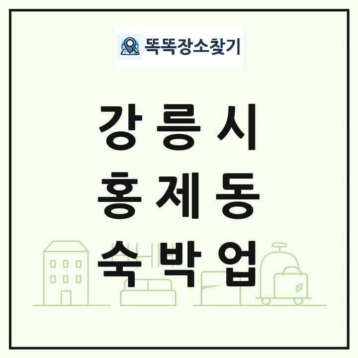 강원특별자치도 강릉시 홍제동 호텔 모텔 펜션 리조트 숙박업 목록 및 상세정보 썸네일