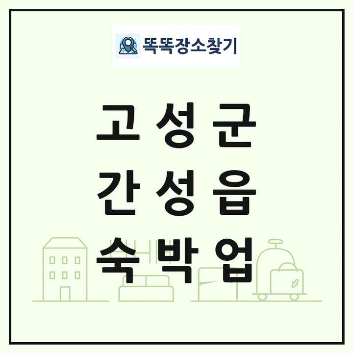 강원특별자치도 고성군 간성읍 호텔 모텔 펜션 리조트 숙박업 목록 및 상세정보 썸네일