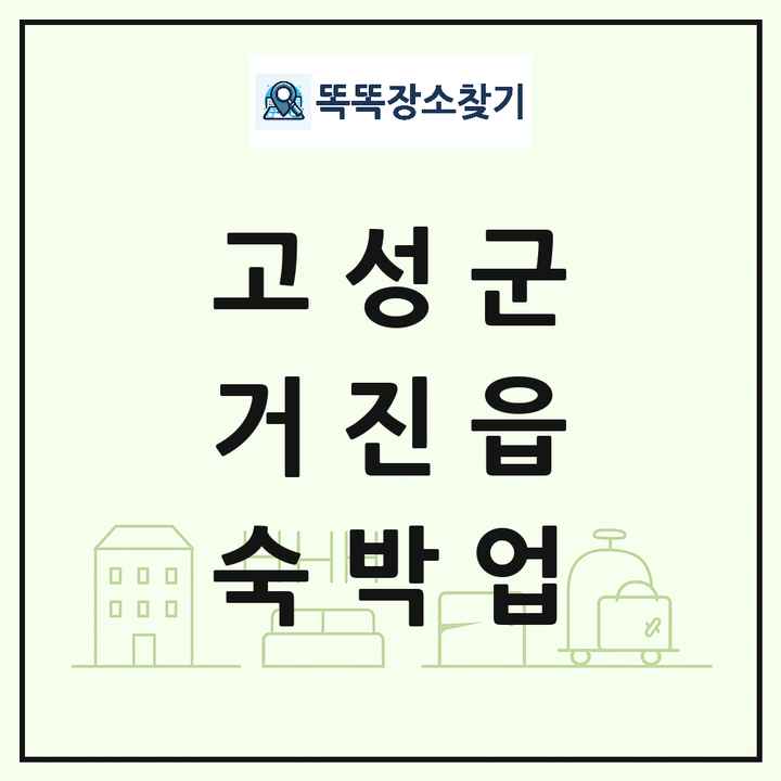 강원특별자치도 고성군 거진읍 호텔 모텔 펜션 리조트 숙박업 목록 및 상세정보 썸네일