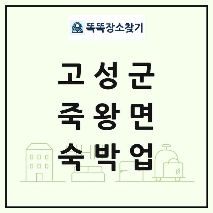강원특별자치도 고성군 죽왕면 호텔 모텔 펜션 리조트 숙박업 목록 및 상세정보 썸네일