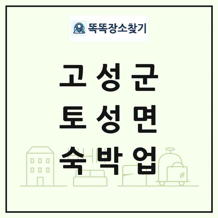강원특별자치도 고성군 토성면 호텔 모텔 펜션 리조트 숙박업 목록 및 상세정보 썸네일