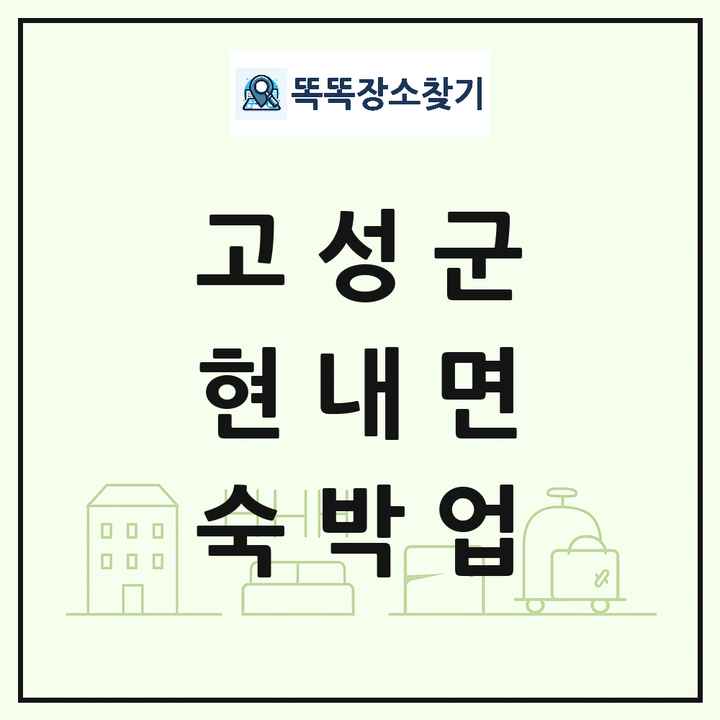 강원특별자치도 고성군 현내면 호텔 모텔 펜션 리조트 숙박업 목록 및 상세정보 썸네일