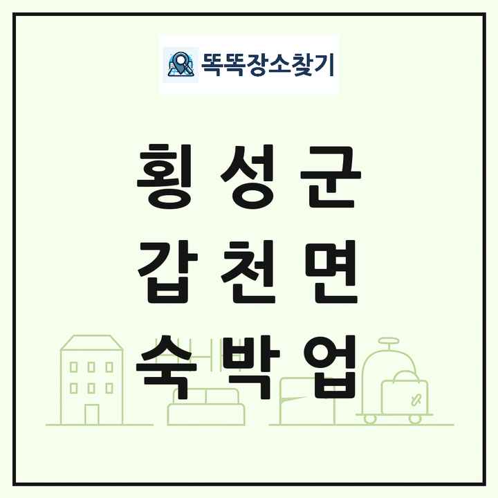 강원특별자치도 횡성군 갑천면 호텔 모텔 펜션 리조트 숙박업 목록 및 상세정보 썸네일