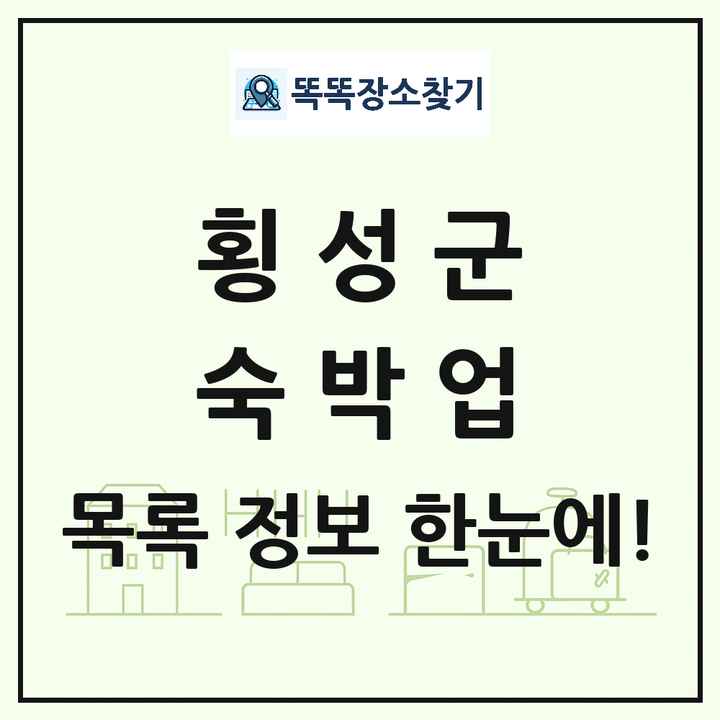 강원특별자치도 횡성군 호텔 모텔 펜션 리조트 숙박업 목록 및 상세정보 썸네일