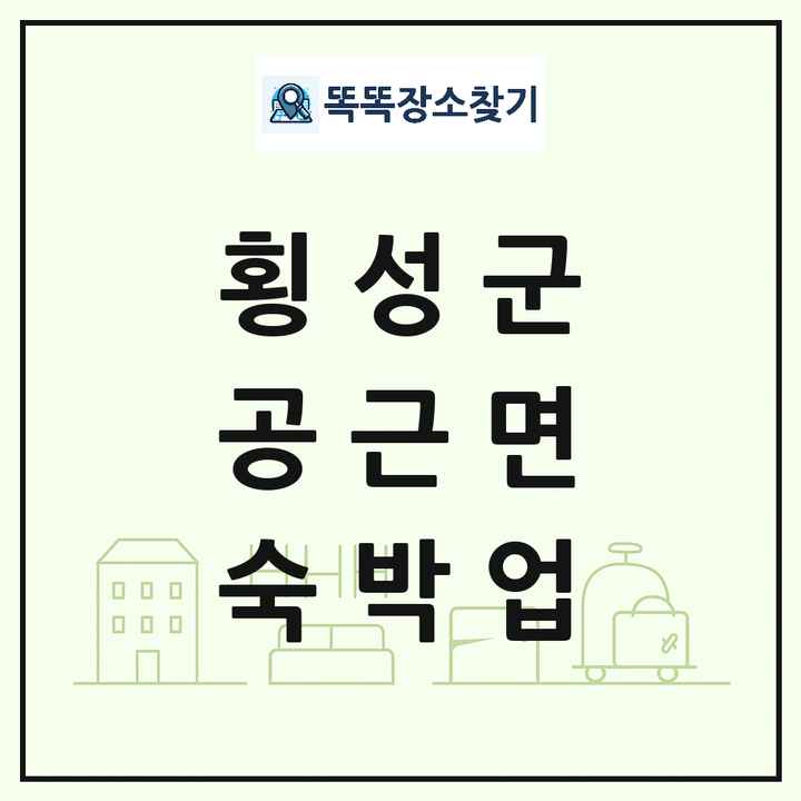 강원특별자치도 횡성군 공근면 호텔 모텔 펜션 리조트 숙박업 목록 및 상세정보 썸네일
