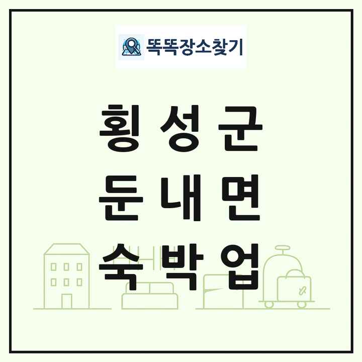 강원특별자치도 횡성군 둔내면 호텔 모텔 펜션 리조트 숙박업 목록 및 상세정보 썸네일