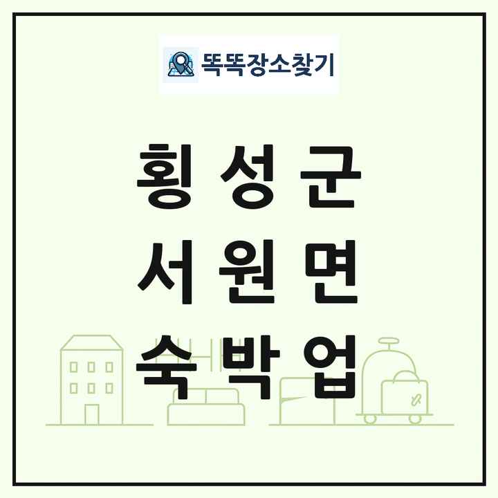 강원특별자치도 횡성군 서원면 호텔 모텔 펜션 리조트 숙박업 목록 및 상세정보 썸네일