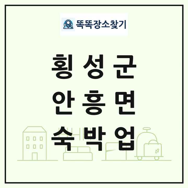 강원특별자치도 횡성군 안흥면 호텔 모텔 펜션 리조트 숙박업 목록 및 상세정보 썸네일