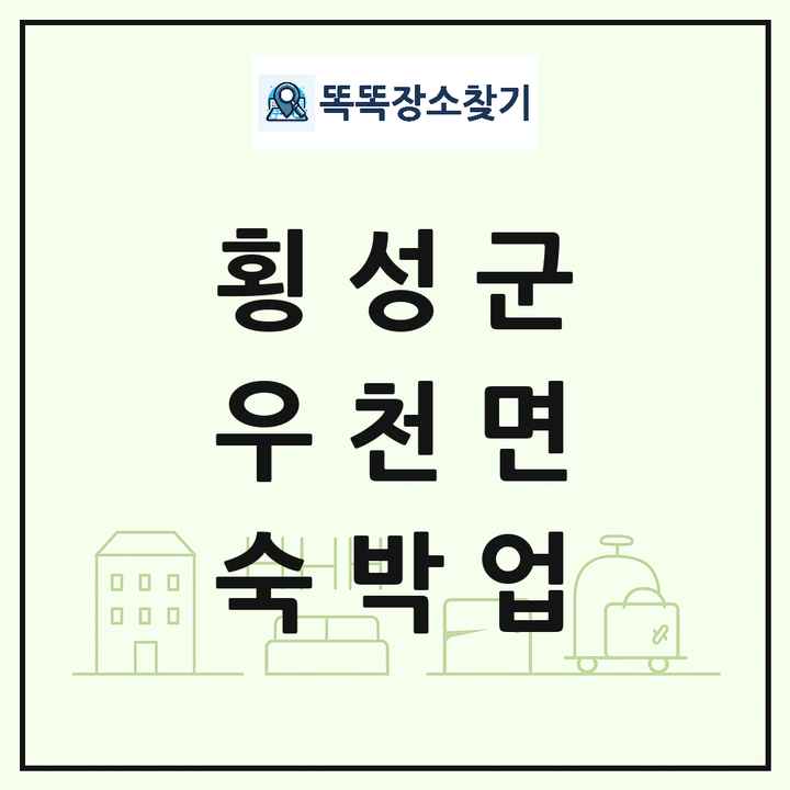 강원특별자치도 횡성군 우천면 호텔 모텔 펜션 리조트 숙박업 목록 및 상세정보 썸네일