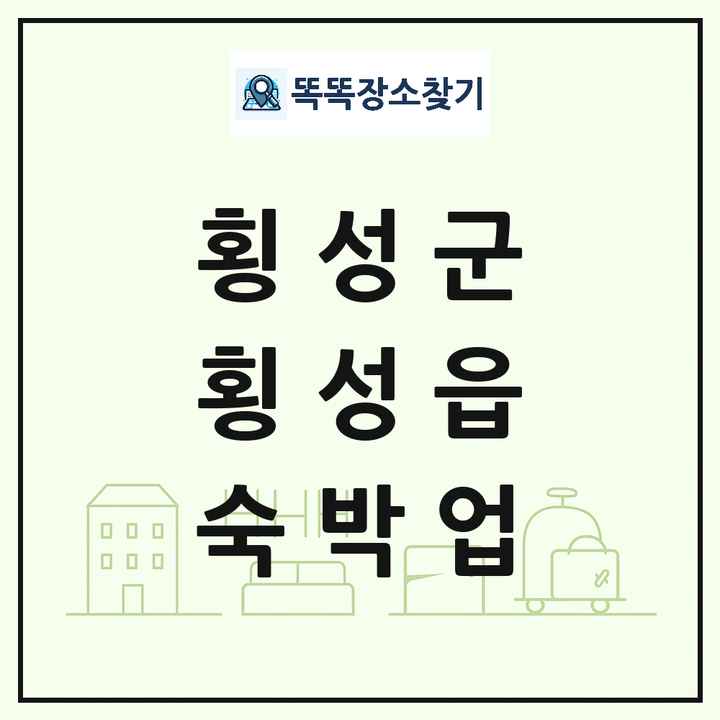강원특별자치도 횡성군 횡성읍 호텔 모텔 펜션 리조트 숙박업 목록 및 상세정보 썸네일