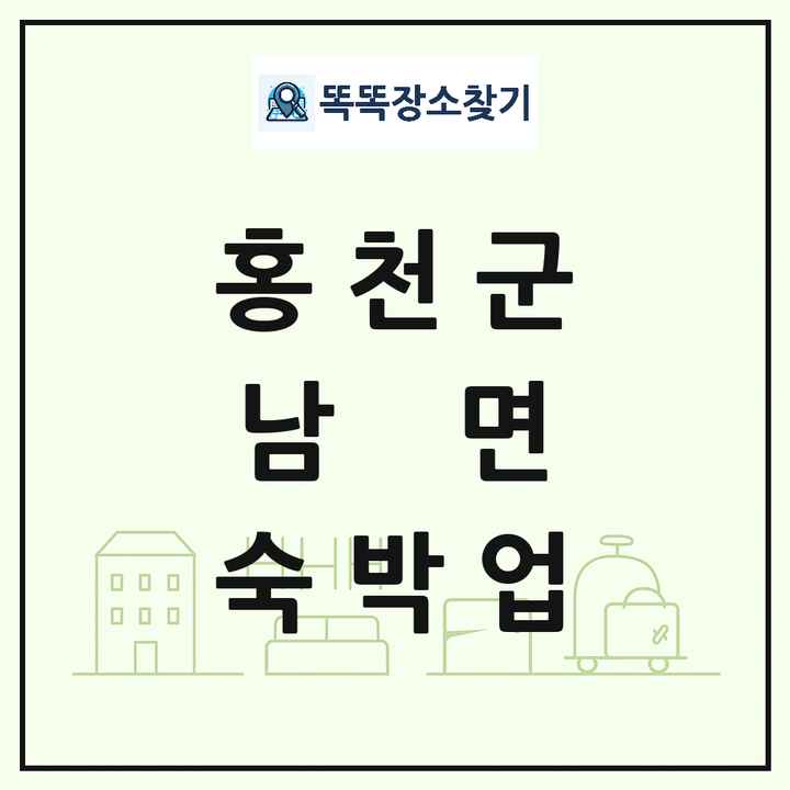 강원특별자치도 홍천군 남면 호텔 모텔 펜션 리조트 숙박업 목록 및 상세정보 썸네일