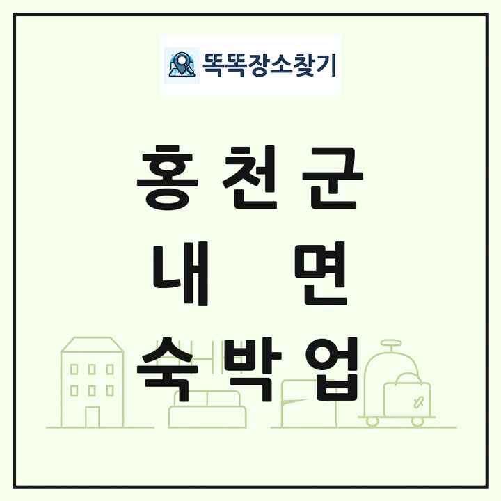 강원특별자치도 홍천군 내면 호텔 모텔 펜션 리조트 숙박업 목록 및 상세정보 썸네일