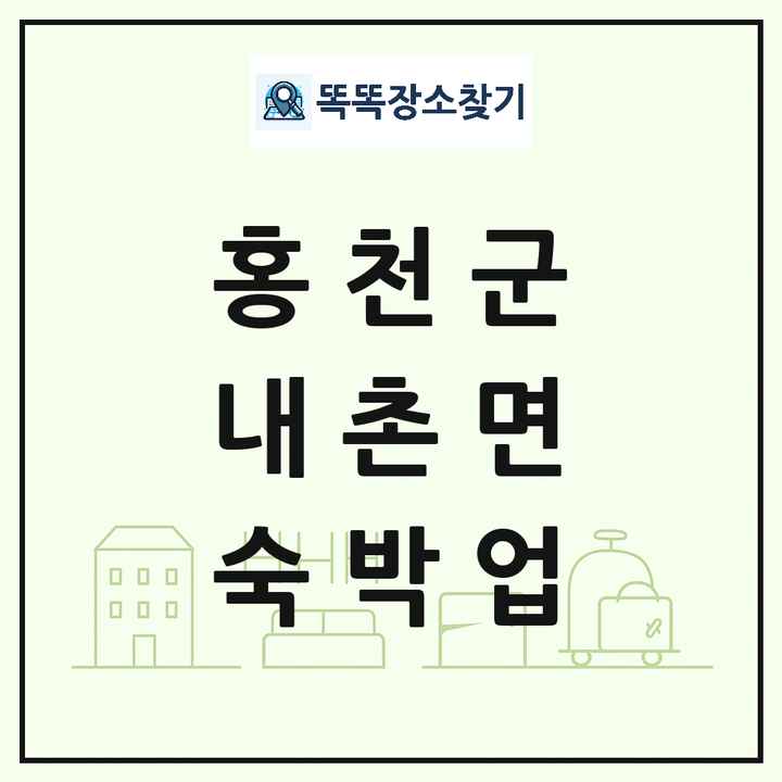 강원특별자치도 홍천군 내촌면 호텔 모텔 펜션 리조트 숙박업 목록 및 상세정보 썸네일