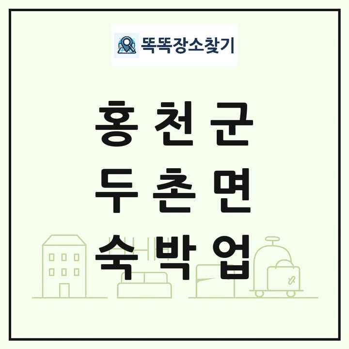강원특별자치도 홍천군 두촌면 호텔 모텔 펜션 리조트 숙박업 목록 및 상세정보 썸네일