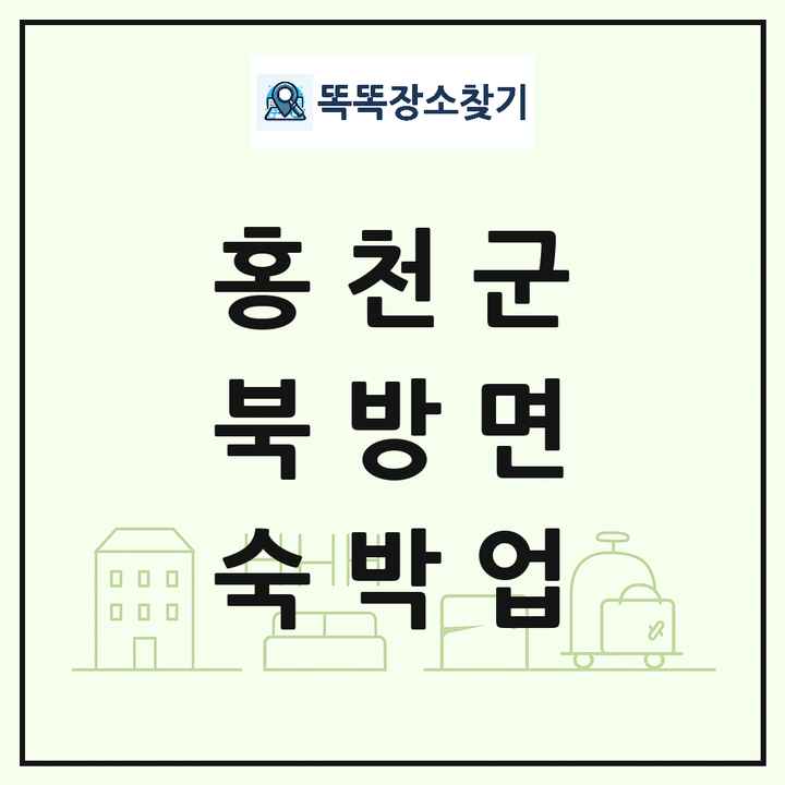 강원특별자치도 홍천군 북방면 호텔 모텔 펜션 리조트 숙박업 목록 및 상세정보 썸네일