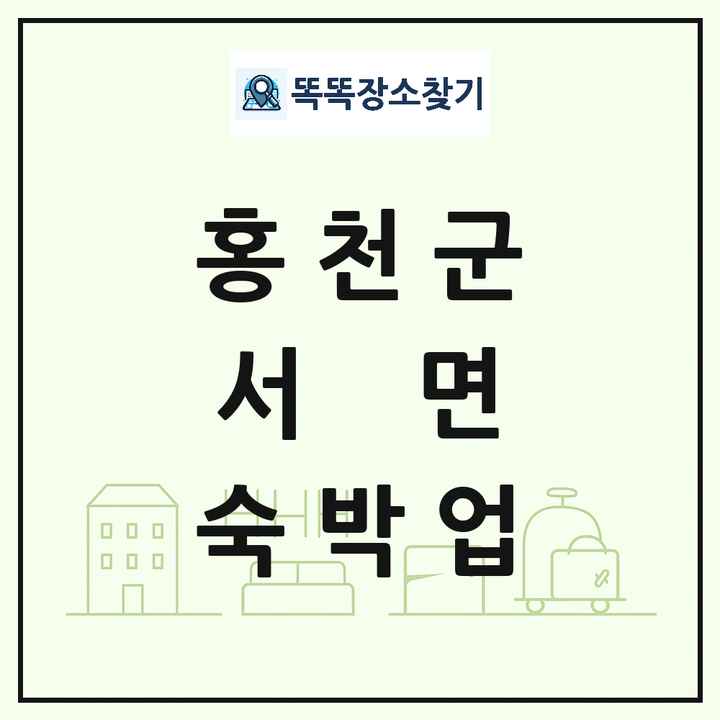 강원특별자치도 홍천군 서면 호텔 모텔 펜션 리조트 숙박업 목록 및 상세정보 썸네일