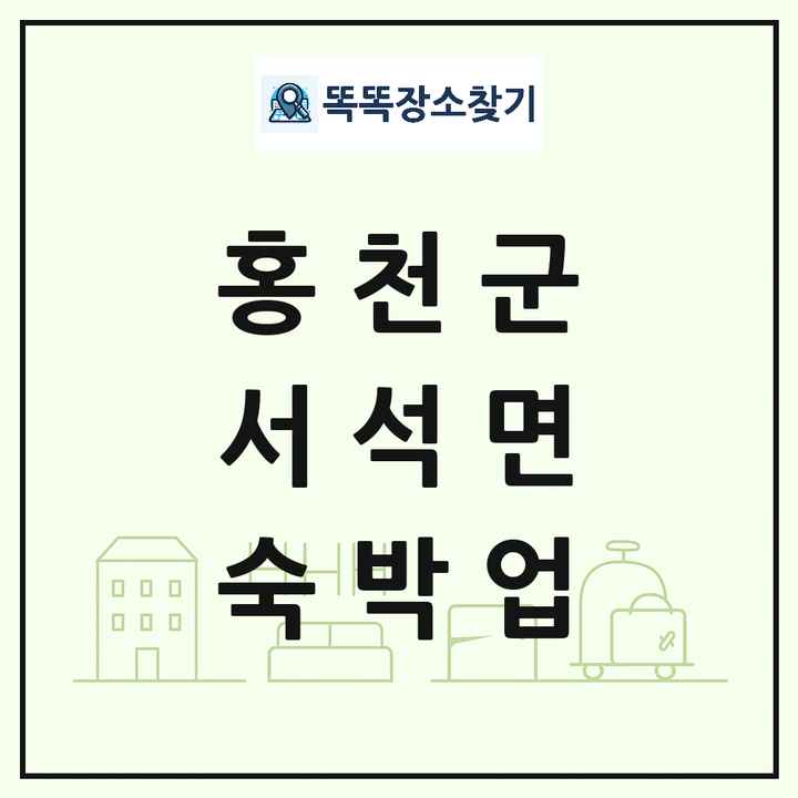 강원특별자치도 홍천군 서석면 호텔 모텔 펜션 리조트 숙박업 목록 및 상세정보 썸네일