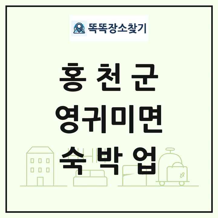 강원특별자치도 홍천군 영귀미면 호텔 모텔 펜션 리조트 숙박업 목록 및 상세정보 썸네일