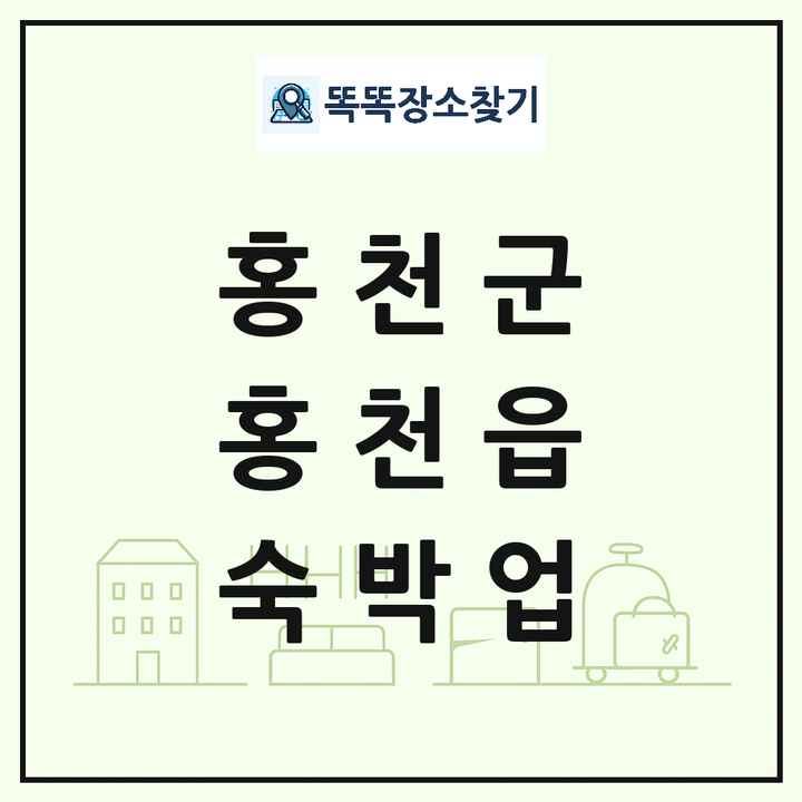 강원특별자치도 홍천군 홍천읍 호텔 모텔 펜션 리조트 숙박업 목록 및 상세정보 썸네일