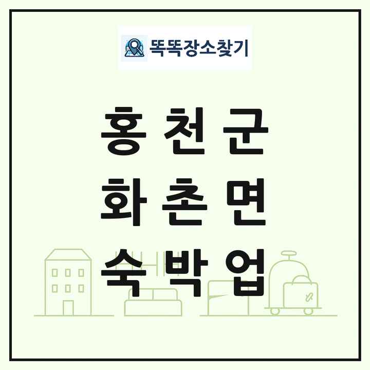 강원특별자치도 홍천군 화촌면 호텔 모텔 펜션 리조트 숙박업 목록 및 상세정보 썸네일