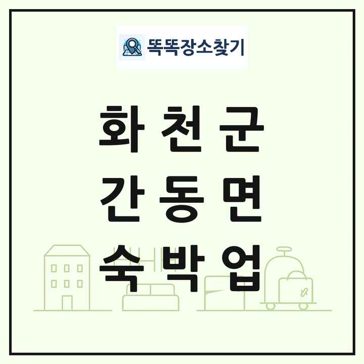 강원특별자치도 화천군 간동면 호텔 모텔 펜션 리조트 숙박업 목록 및 상세정보 썸네일