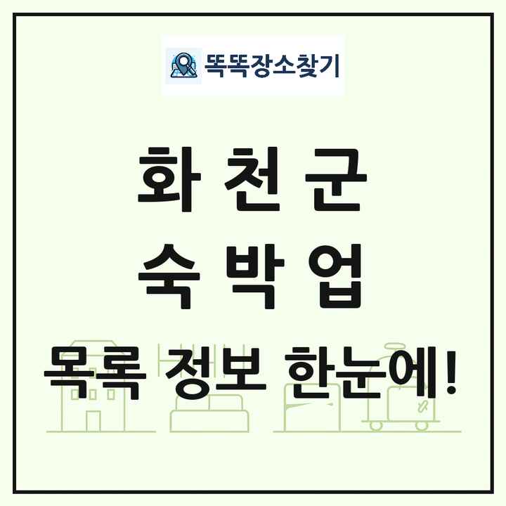 강원특별자치도 화천군 호텔 모텔 펜션 리조트 숙박업 목록 및 상세정보 썸네일