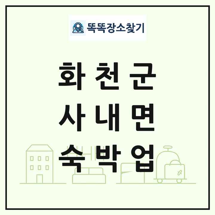 강원특별자치도 화천군 사내면 호텔 모텔 펜션 리조트 숙박업 목록 및 상세정보 썸네일