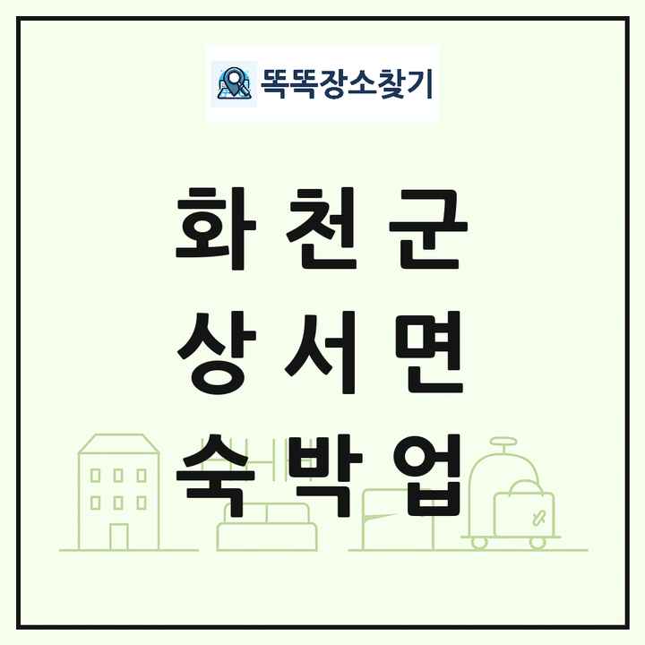강원특별자치도 화천군 상서면 호텔 모텔 펜션 리조트 숙박업 목록 및 상세정보 썸네일