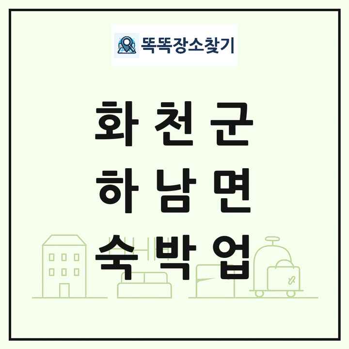강원특별자치도 화천군 하남면 호텔 모텔 펜션 리조트 숙박업 목록 및 상세정보 썸네일