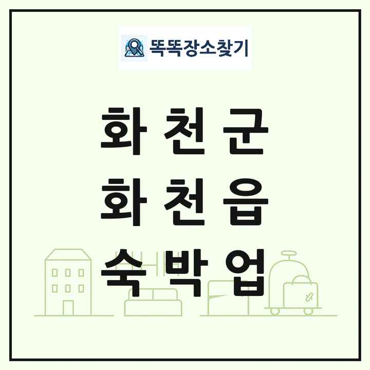 강원특별자치도 화천군 화천읍 호텔 모텔 펜션 리조트 숙박업 목록 및 상세정보 썸네일