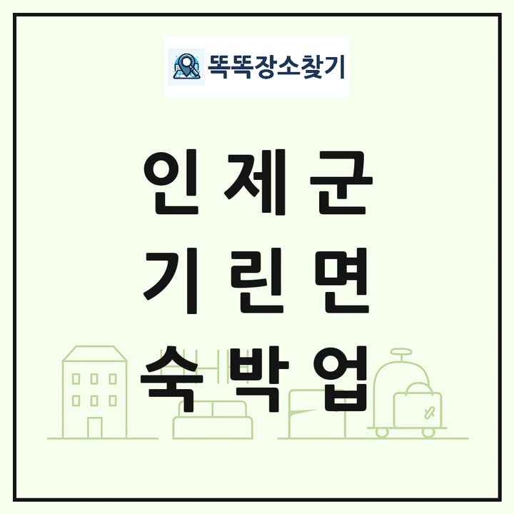 강원특별자치도 인제군 기린면 호텔 모텔 펜션 리조트 숙박업 목록 및 상세정보 썸네일