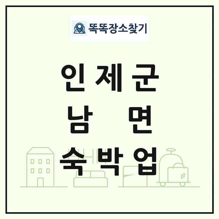 강원특별자치도 인제군 남면 호텔 모텔 펜션 리조트 숙박업 목록 및 상세정보 썸네일