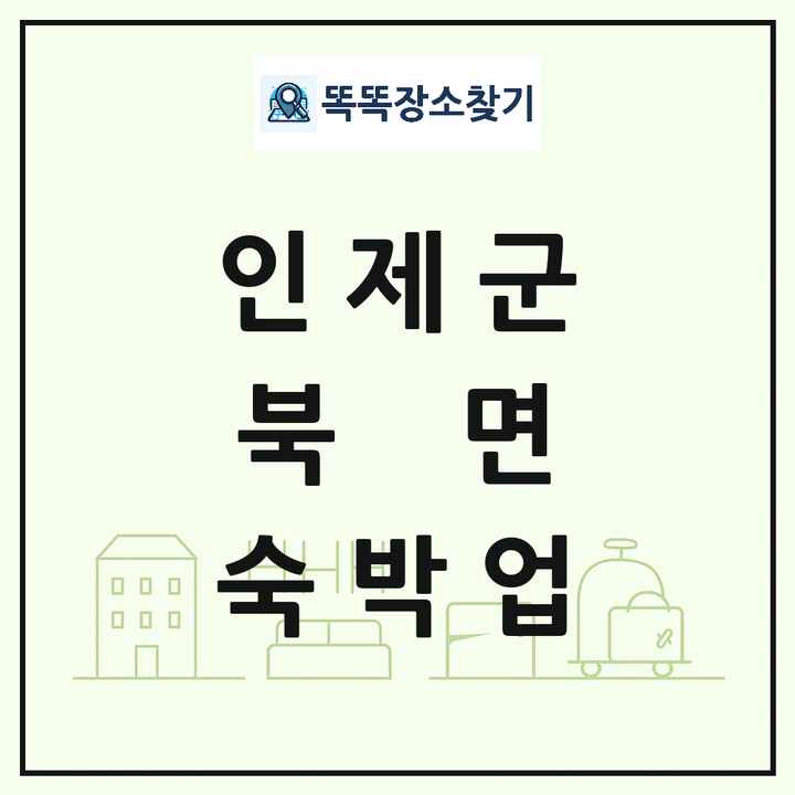 강원특별자치도 인제군 북면 호텔 모텔 펜션 리조트 숙박업 목록 및 상세정보 썸네일
