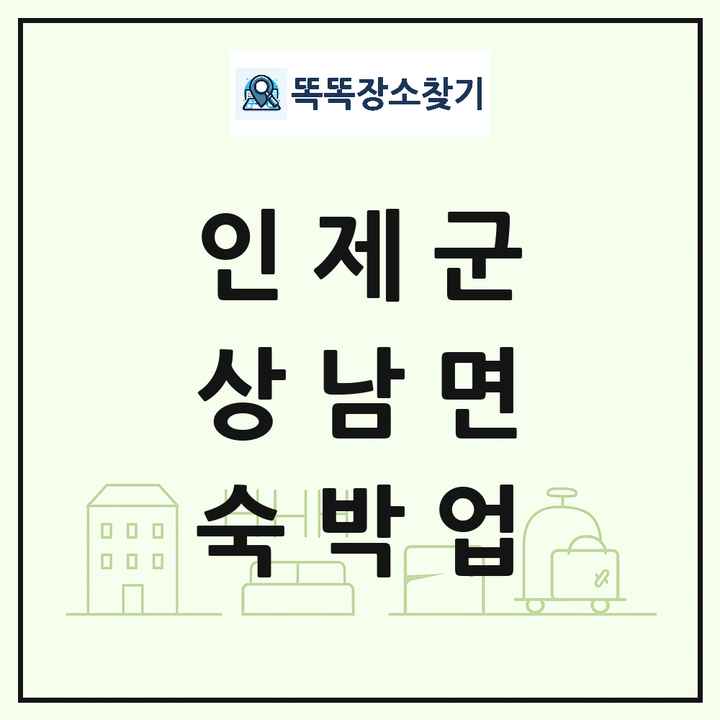 강원특별자치도 인제군 상남면 호텔 모텔 펜션 리조트 숙박업 목록 및 상세정보 썸네일